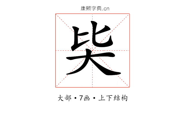 𡗬