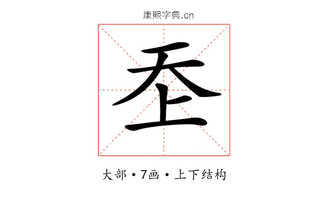 𡗶