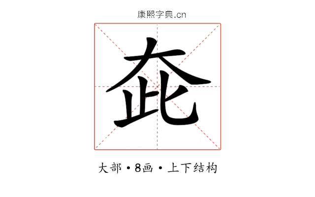 𡗼