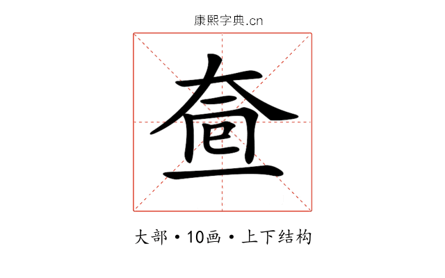 𡘟
