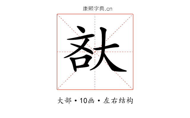 𡘯