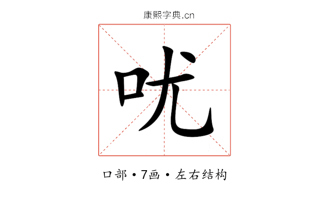 㕱 㕱