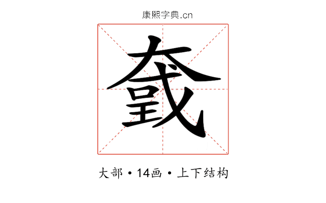 𡙮
