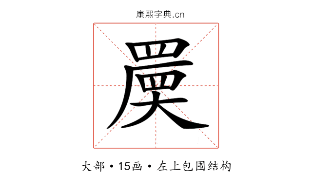 𡙷