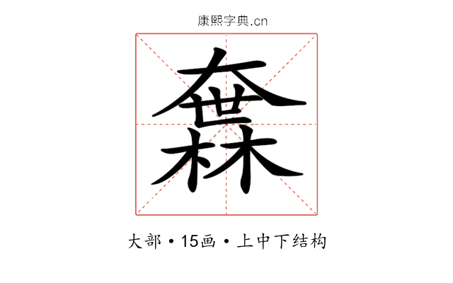 𡙻