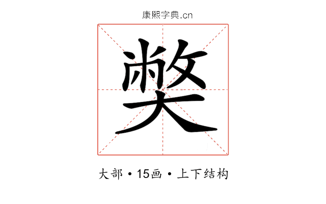 𡚁 𡚁