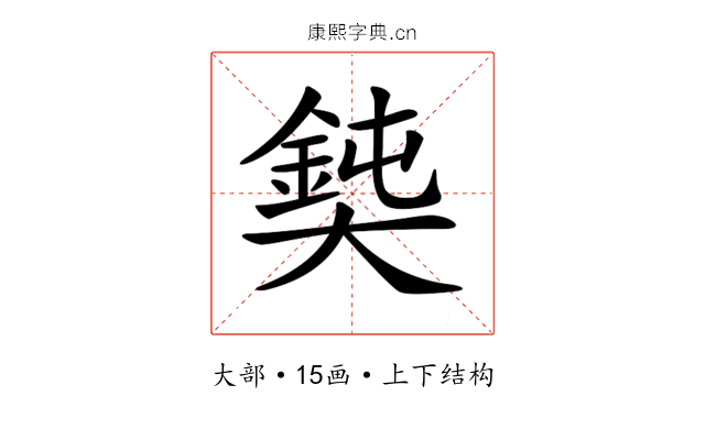 𡚃