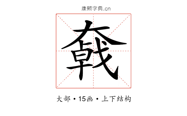 𡚄