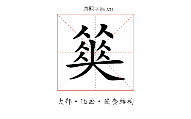 𡚅