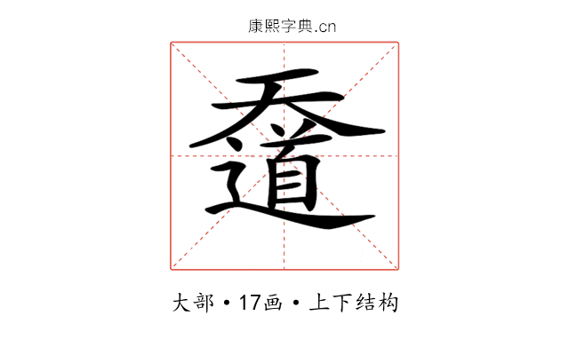 𡚑