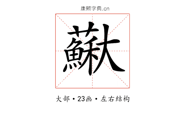 𡚡
