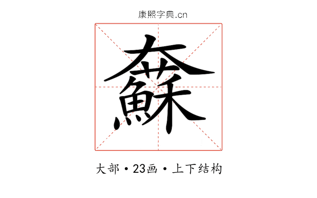 𡚢