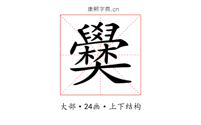 𡚣