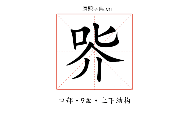 㖎