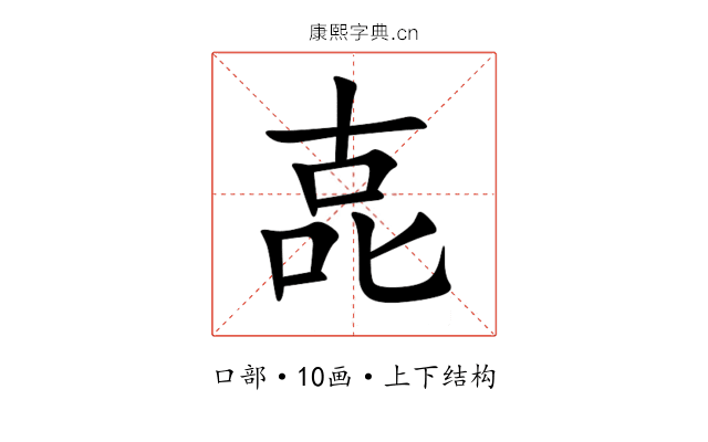 㖛