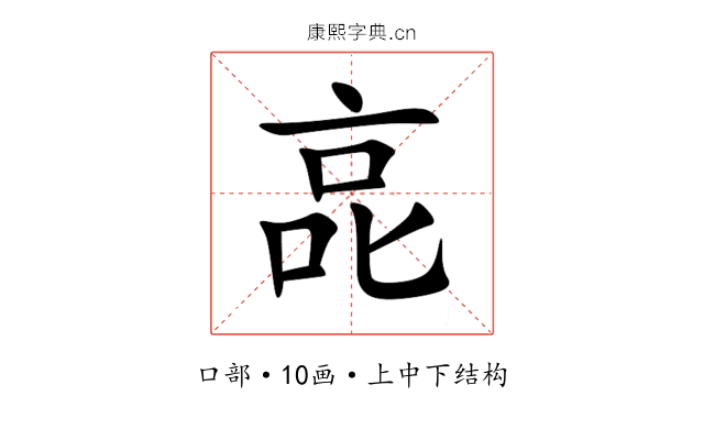 㖜 㖜