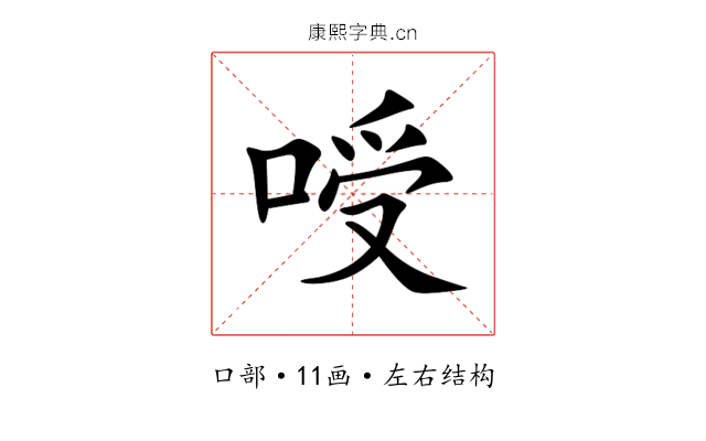 㖟 㖟