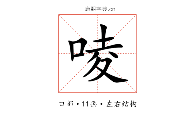 㖫 㖫