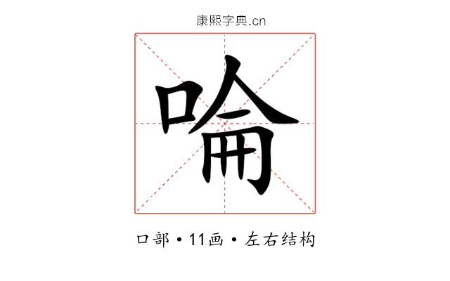 㖮