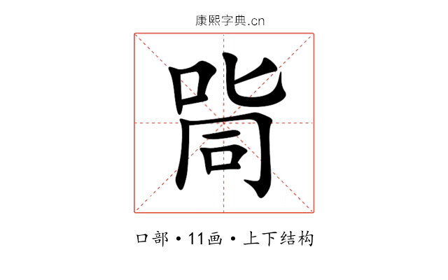 㖰
