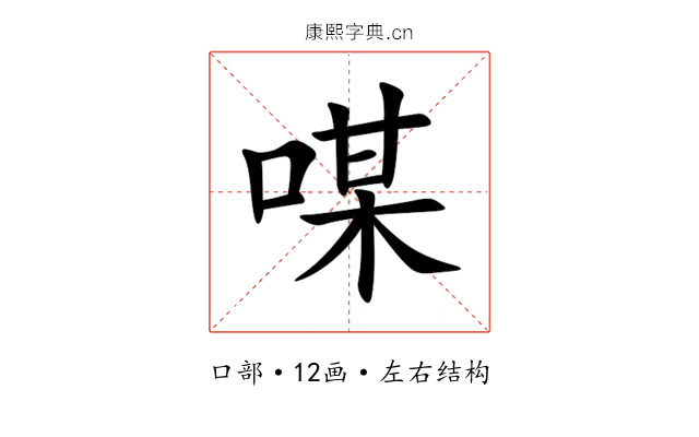 㖼 㖼
