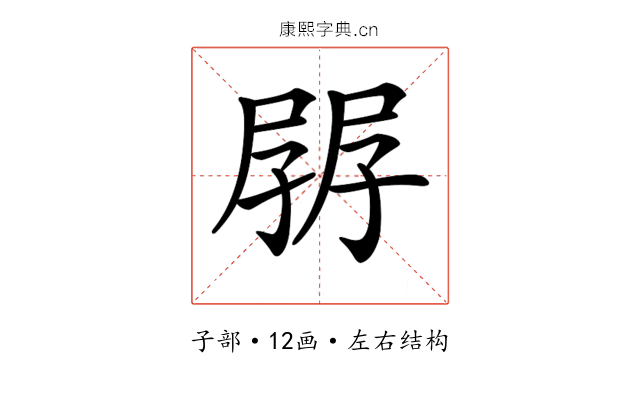 𡥷