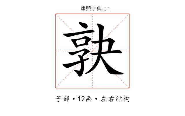 𡥹