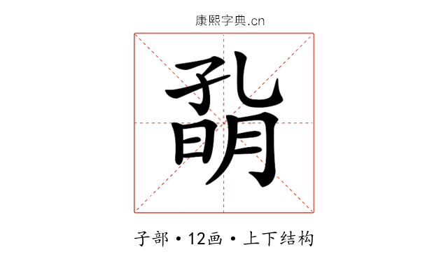 𡦀