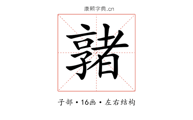 𡦡