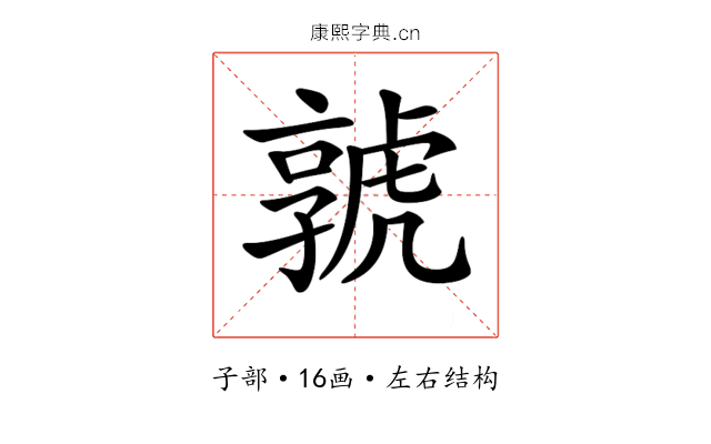 𡦨