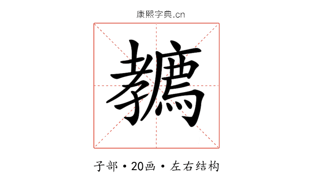 𡦲