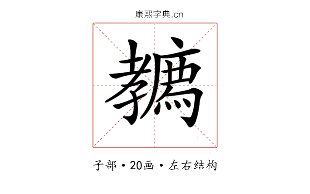 𡦳 𡦳