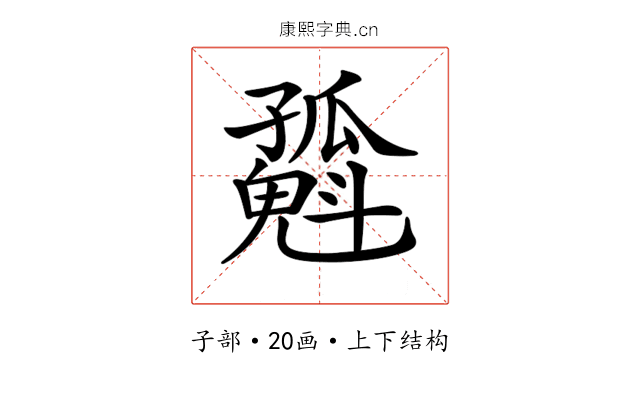 𡦶
