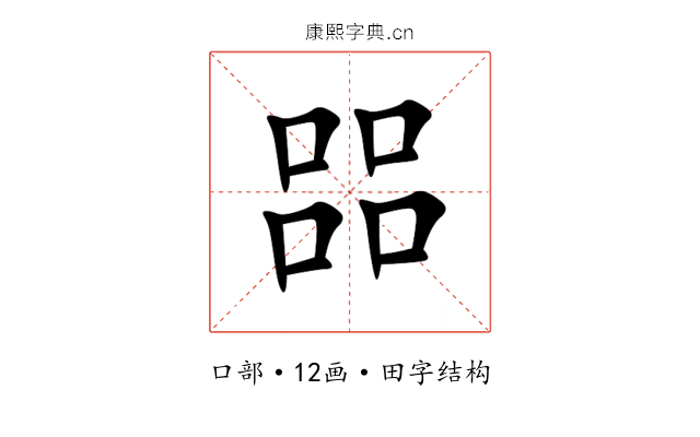 㗊 㗊