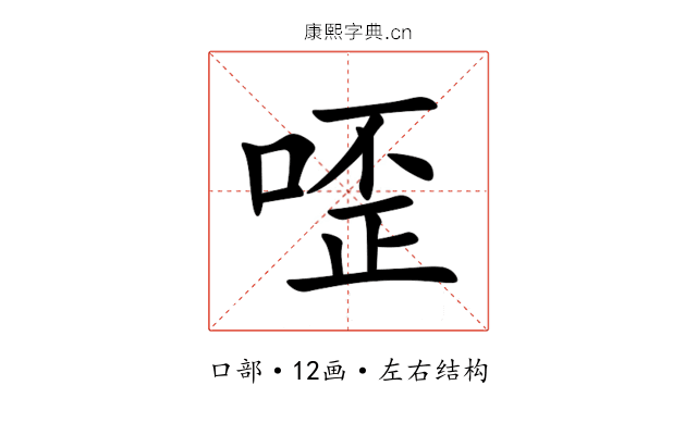 㗏 㗏