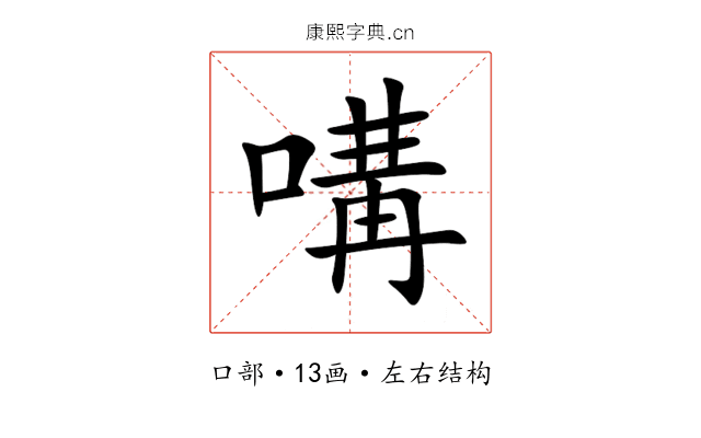 㗕 㗕