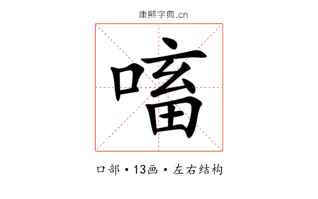 㗜