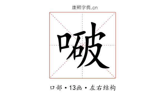 㗞 㗞