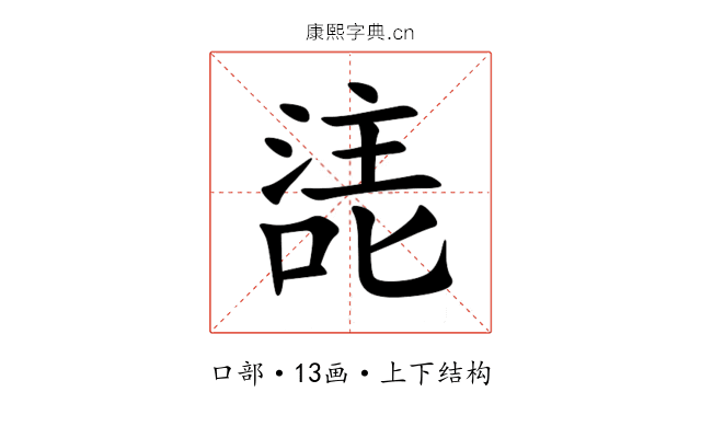 㗟