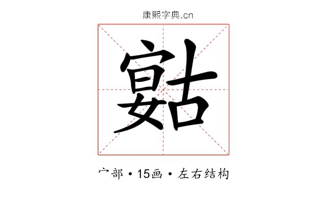 𡪻