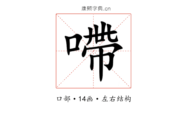 㗣 㗣