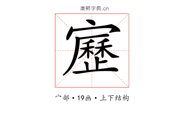 𡫯 𡫯