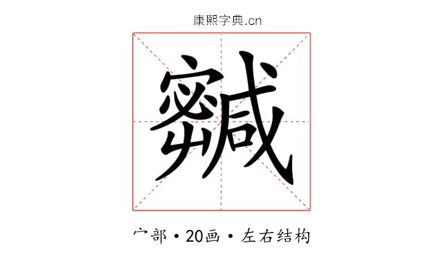 𡫹