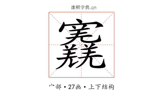 𡬎