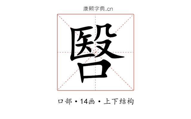 㗨 㗨