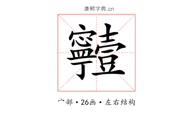 𡬗