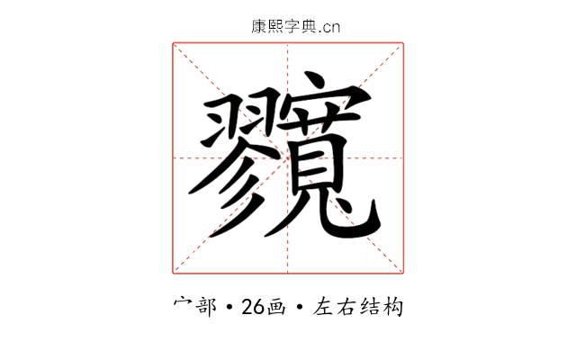 𡬘