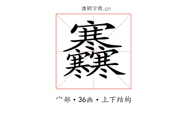 𡬜
