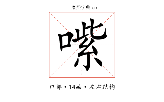 㗪