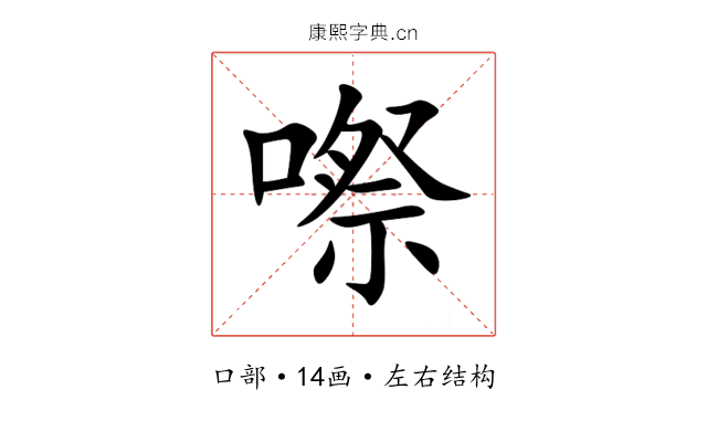㗫 㗫